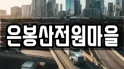 은봉산전원마을