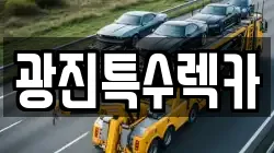 광진특수렉카