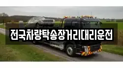 전국차량탁송장거리대리운전