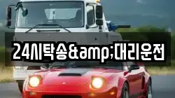 24시탁송&대리운전
