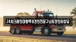 24시크레인대형렉카견인전문구난차견인차상담
