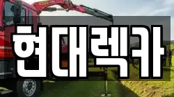 경기도 양주시 렉카, 특수렉카, 차량탁송, 견인운송