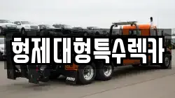 형제대형특수렉카