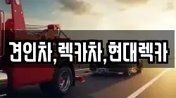 견인차,렉카차,현대렉카