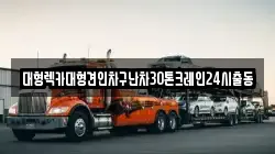 대형렉카대형견인차구난차30톤크레인24시출동