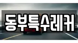 동부특수레커