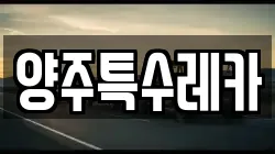 양주특수레카