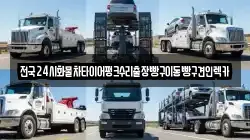 경기도 양주시 회암동 렉카, 특수렉카, 차량탁송, 견인운송