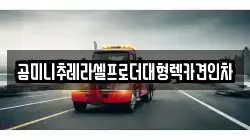곰미니추레라셀프로더대형렉카견인차