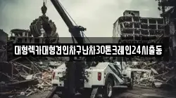 대형렉카대형견인차구난차30톤크레인24시출동