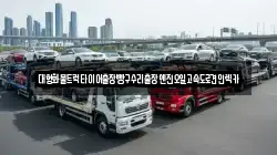 대형화물트럭타이어출장빵구수리출장엔진오일고속도로견인렉카