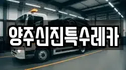 양주신진특수레카