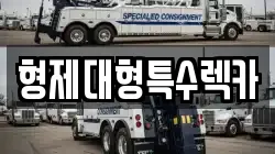 형제대형특수렉카