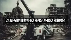24시크레인대형렉카견인전문구난차견인차상담
