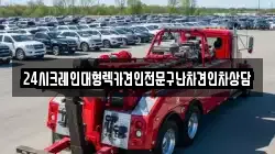 24시크레인대형렉카견인전문구난차견인차상담