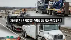 대형화물트럭타이어출장빵구수리출장엔진오일고속도로견인렉카