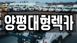 양평대형렉카
