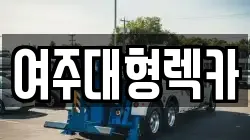 경기도 양평군 강상면 렉카, 특수렉카, 차량탁송, 견인운송