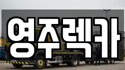 영주렉카