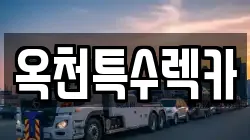 옥천특수렉카