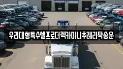 우리대형특수셀프로더렉카미니추레라탁송운