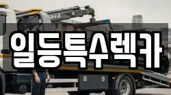 일등특수렉카