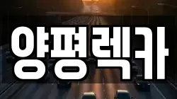 양평렉카