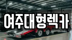여주대형렉카