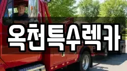 옥천특수렉카