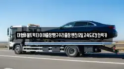대형화물트럭타이어출장빵구수리출장엔진오일고속도로견인렉카