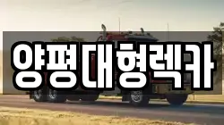 양평대형렉카