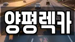 양평렉카