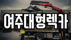 여주대형렉카