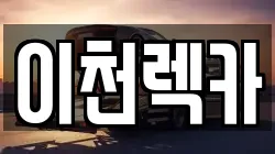 경기도 양평군 개군면 렉카, 특수렉카, 차량탁송, 견인운송