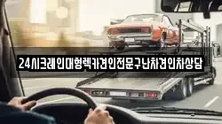 24시크레인대형렉카견인전문구난차견인차상담