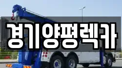 경기양평렉카