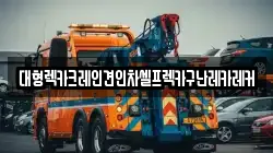 경기도 양평군 단월면 렉카, 특수렉카, 차량탁송, 견인운송