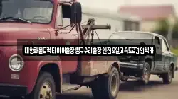 대형화물트럭타이어출장빵구수리출장엔진오일고속도로견인렉카
