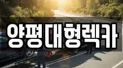 양평대형렉카