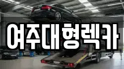 여주대형렉카