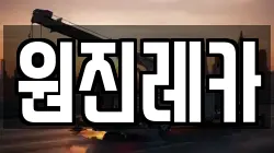 원진레카