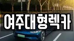 여주대형렉카