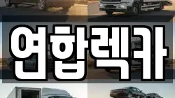 경기도 양평군 서종면 렉카, 특수렉카, 차량탁송, 견인운송