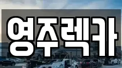 영주렉카