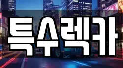 특수렉카