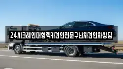 24시크레인대형렉카견인전문구난차견인차상담