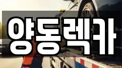 경기도 양평군 양동면 렉카, 특수렉카, 차량탁송, 견인운송
