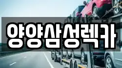 양양삼성렉카
