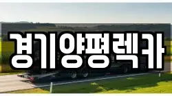경기도 양평군 양서면 렉카, 특수렉카, 차량탁송, 견인운송