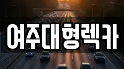 여주대형렉카